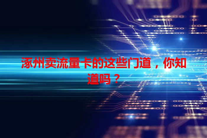 涿州卖流量卡的这些门道，你知道吗？
