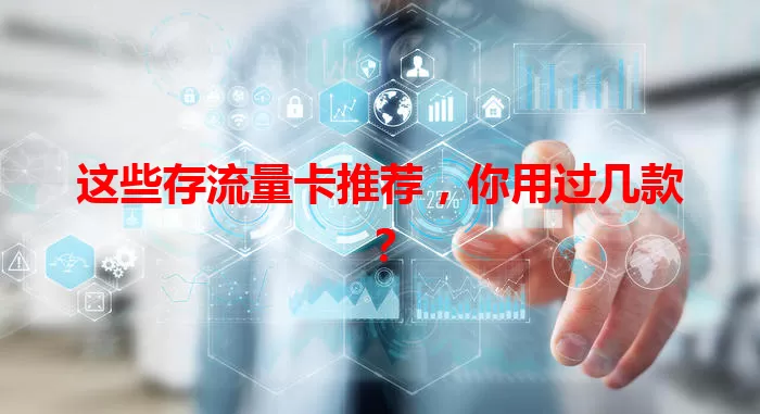 这些存流量卡推荐，你用过几款？