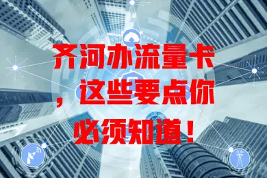 齐河办流量卡，这些要点你必须知道！