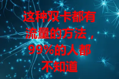 这种双卡都有流量的方法，99%的人都不知道