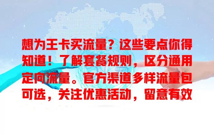 想为王卡买流量？这些要点你得知道！了解套餐规则，区分通用定向流量。官方渠道多样流量包可选，关注优惠活动，留意有效期，综合考量花好每分钱，畅享网络便利