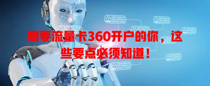 想要流量卡360开户的你，这些要点必须知道！