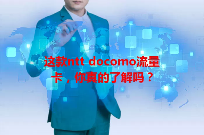 这款ntt docomo流量卡，你真的了解吗？
