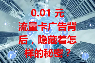 0.01 元流量卡广告背后，隐藏着怎样的秘密？