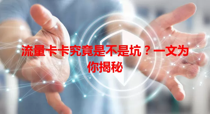 流量卡卡究竟是不是坑？一文为你揭秘