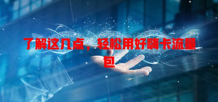 了解这几点，轻松用好嗨卡流量包