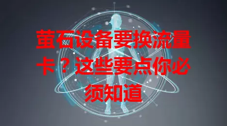 萤石设备要换流量卡？这些要点你必须知道