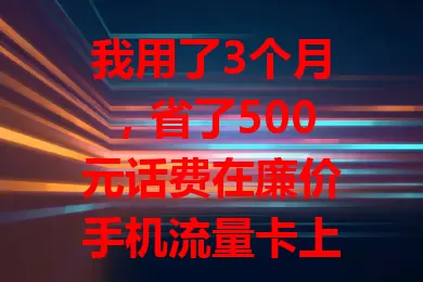 我用了3个月，省了500元话费在廉价手机流量卡上