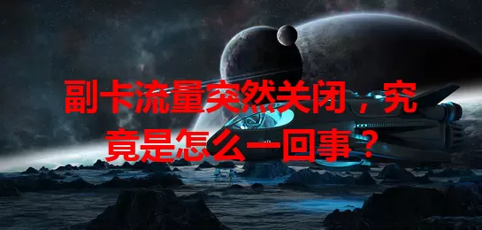 副卡流量突然关闭，究竟是怎么一回事？
