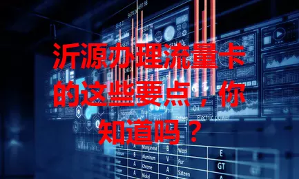 沂源办理流量卡的这些要点，你知道吗？