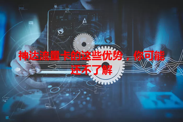 神达流量卡的这些优势，你可能还不了解