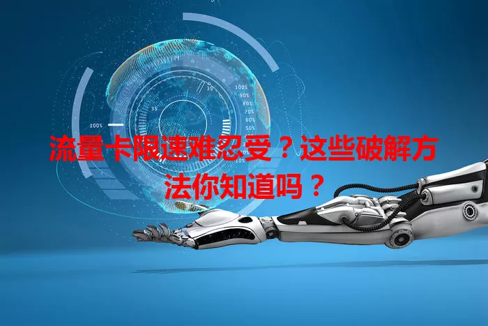 流量卡限速难忍受？这些破解方法你知道吗？