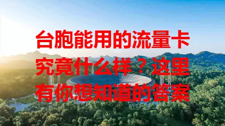 台胞能用的流量卡究竟什么样？这里有你想知道的答案