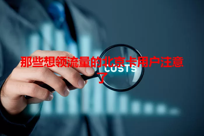 那些想领流量的北京卡用户注意了