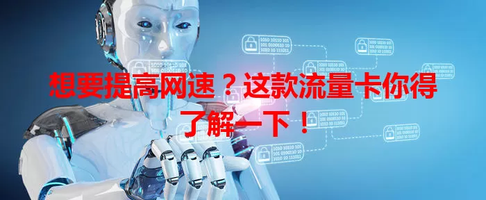 想要提高网速？这款流量卡你得了解一下！