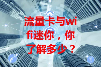 流量卡与wifi迷你，你了解多少？