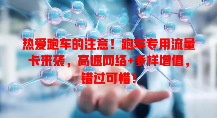 热爱跑车的注意！跑车专用流量卡来袭，高速网络+多样增值，错过可惜！