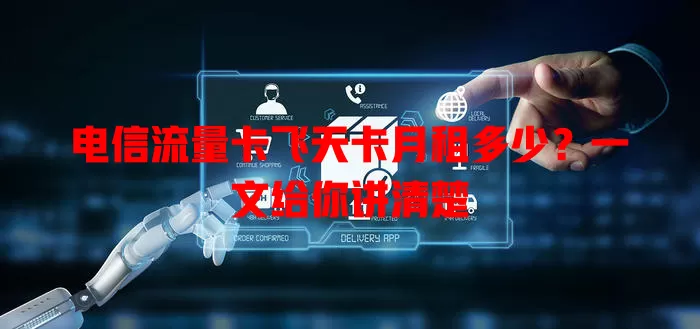 电信流量卡飞天卡月租多少？一文给你讲清楚