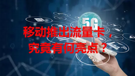 移动推出流量卡，究竟有何亮点？