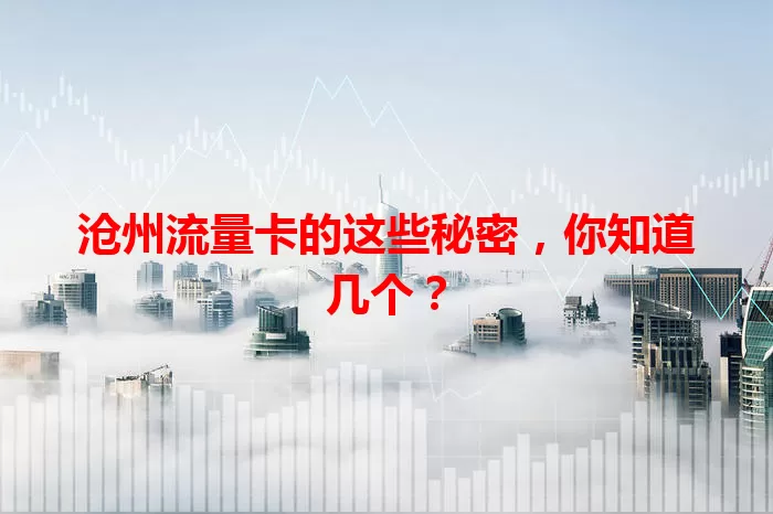 沧州流量卡的这些秘密，你知道几个？