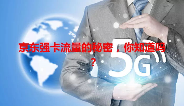 京东强卡流量的秘密，你知道吗？