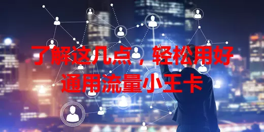 了解这几点，轻松用好通用流量小王卡