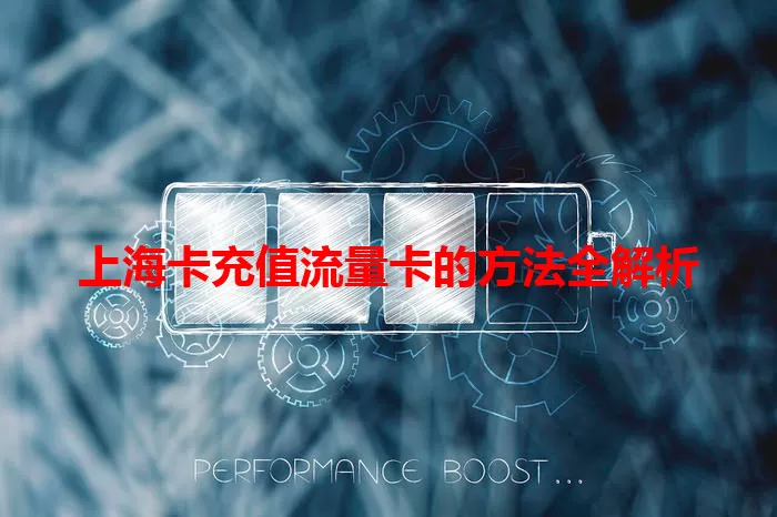 上海卡充值流量卡的方法全解析