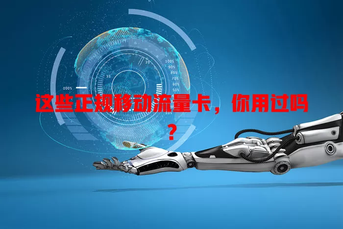 这些正规移动流量卡，你用过吗？