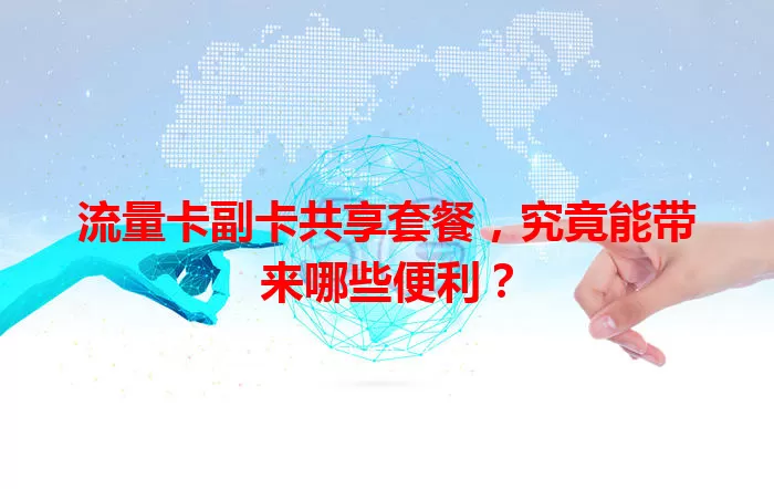 流量卡副卡共享套餐，究竟能带来哪些便利？