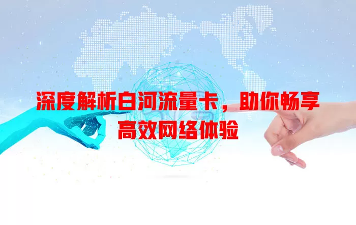 深度解析白河流量卡，助你畅享高效网络体验