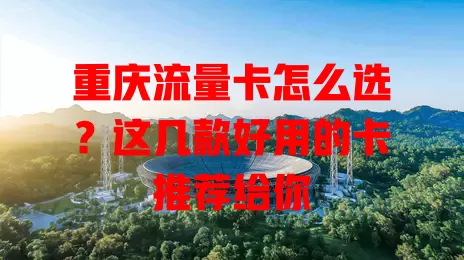 重庆流量卡怎么选？这几款好用的卡推荐给你