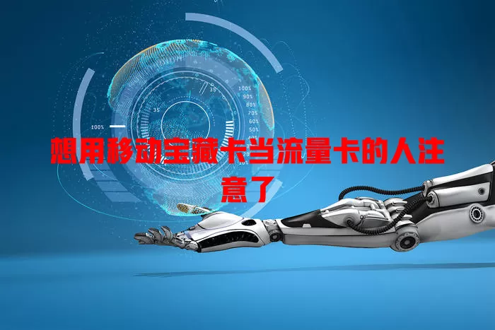 想用移动宝藏卡当流量卡的人注意了