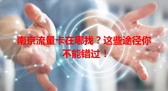 南京流量卡在哪找？这些途径你不能错过！