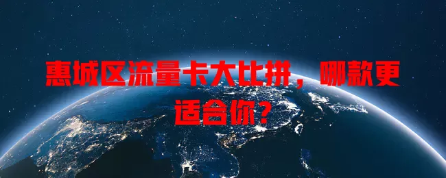 惠城区流量卡大比拼，哪款更适合你？