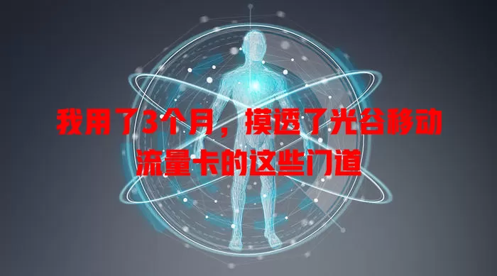 我用了3个月，摸透了光谷移动流量卡的这些门道