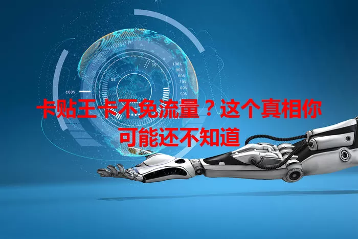 卡贴王卡不免流量？这个真相你可能还不知道