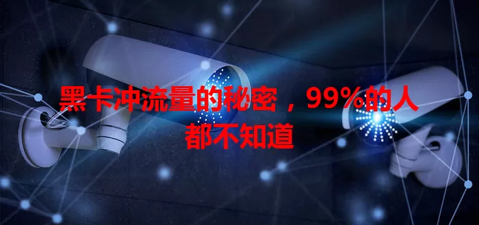 黑卡冲流量的秘密，99%的人都不知道
