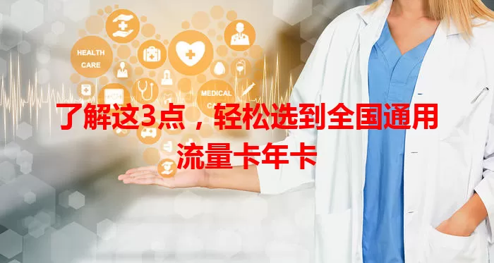 了解这3点，轻松选到全国通用流量卡年卡