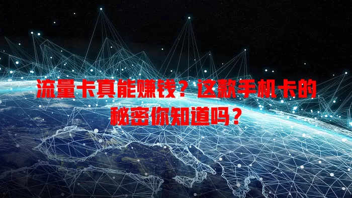 流量卡真能赚钱？这款手机卡的秘密你知道吗？