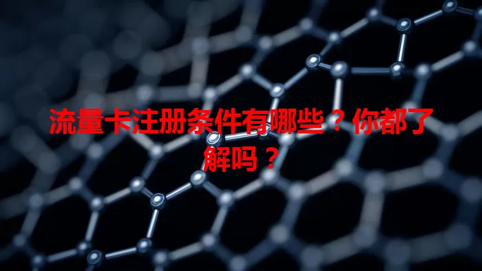 流量卡注册条件有哪些？你都了解吗？