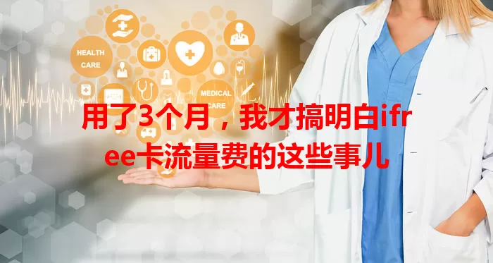 用了3个月，我才搞明白ifree卡流量费的这些事儿