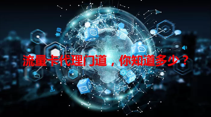 流量卡代理门道，你知道多少？