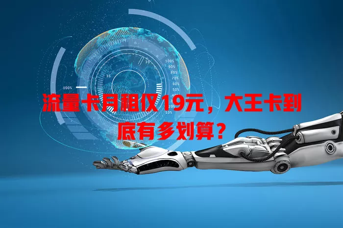 流量卡月租仅19元，大王卡到底有多划算？