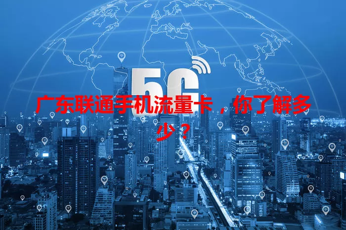 广东联通手机流量卡，你了解多少？