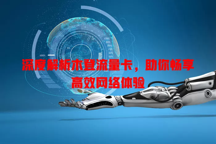 深度解析木登流量卡，助你畅享高效网络体验