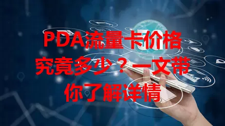 PDA流量卡价格究竟多少？一文带你了解详情