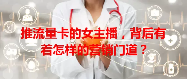 推流量卡的女主播，背后有着怎样的营销门道？