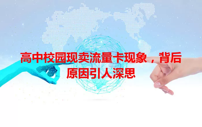 高中校园现卖流量卡现象，背后原因引人深思