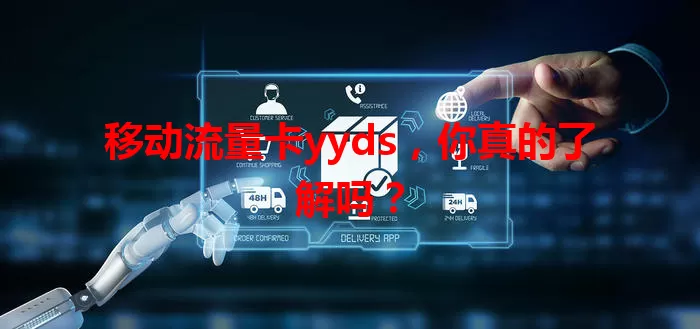 移动流量卡yyds，你真的了解吗？