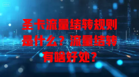 圣卡流量结转规则是什么？流量结转有啥好处？